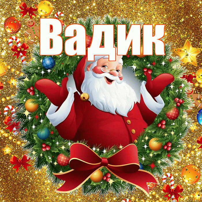 Вадик! С наступающим новым годом! Красивая открытка Вадику!