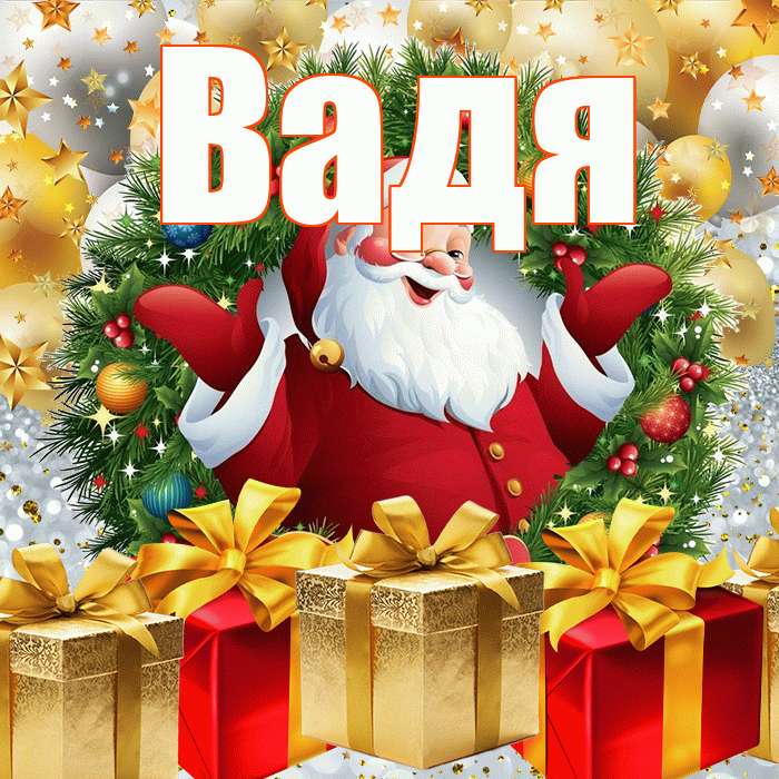 Вадя! С наступающим новым годом! Красивая открытка !