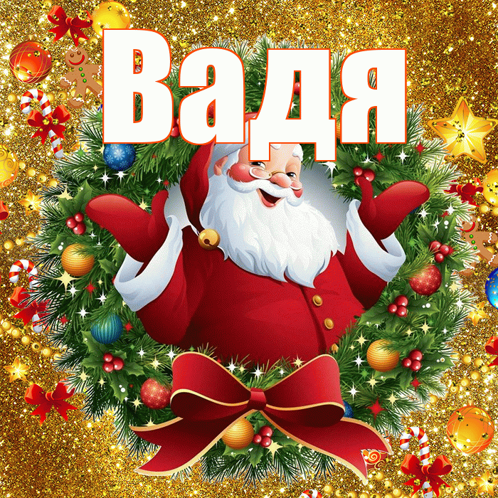 Вадя! С наступающим новым годом! Красивая открытка !
