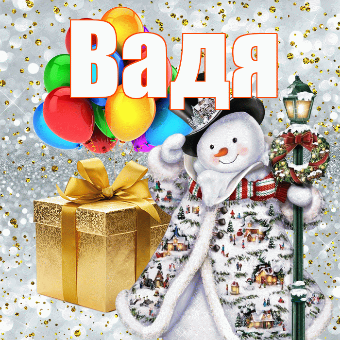 Вадя! С наступающим новым годом! Красивая открытка !