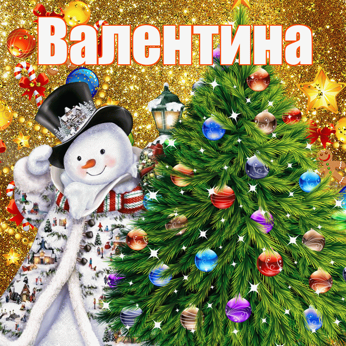 Валентина! С наступающим новым годом! Красивая открытка Валентине!