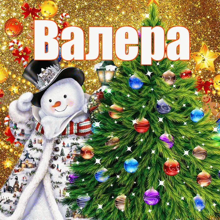 Валера! С наступающим новым годом! Красивая открытка Валеру!