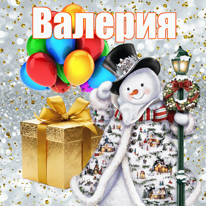 Валерия! С наступающим новым годом! Красивая открытка Валерии!