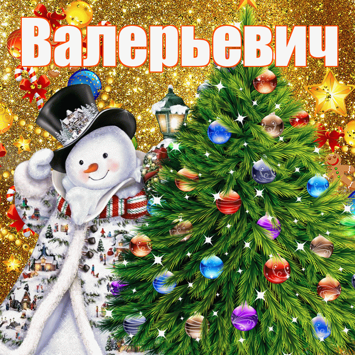 Валерьевич! С наступающим новым годом! Красивая открытка Валерьевичу!