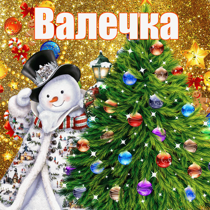 Валечка! С наступающим новым годом! Красивая открытка !