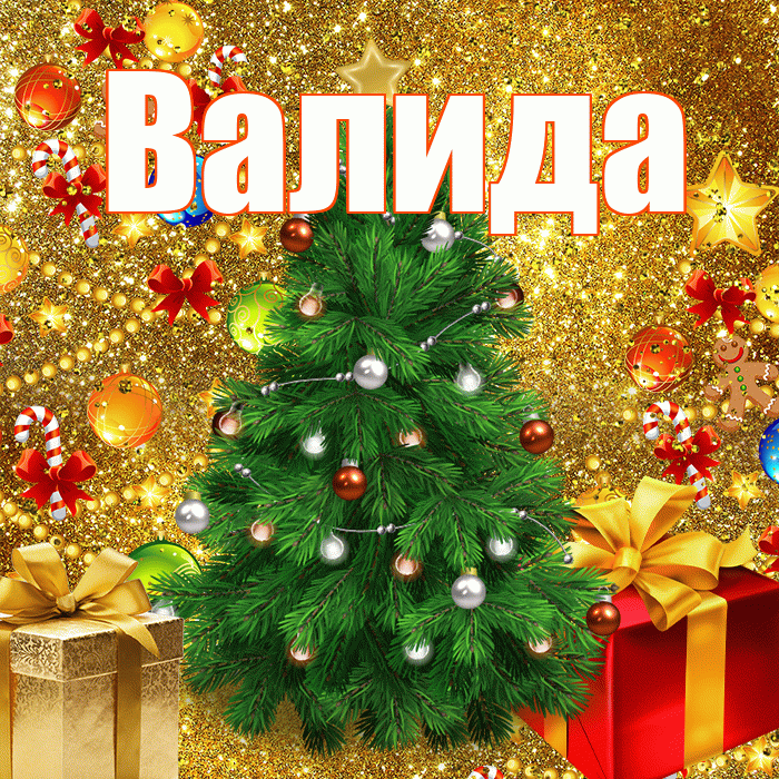 Валида! С наступающим новым годом! Красивая открытка Валиде!