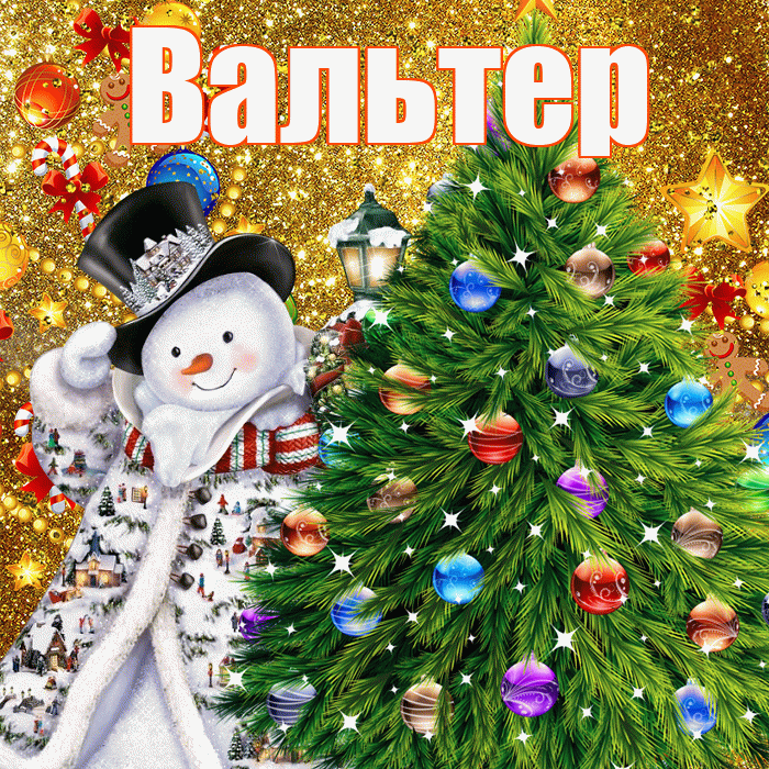 Вальтер! С наступающим новым годом! Красивая открытка Вальтеру!