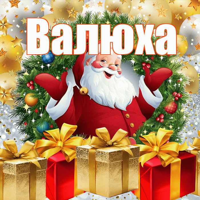 Валюха! С наступающим новым годом! Красивая открытка !