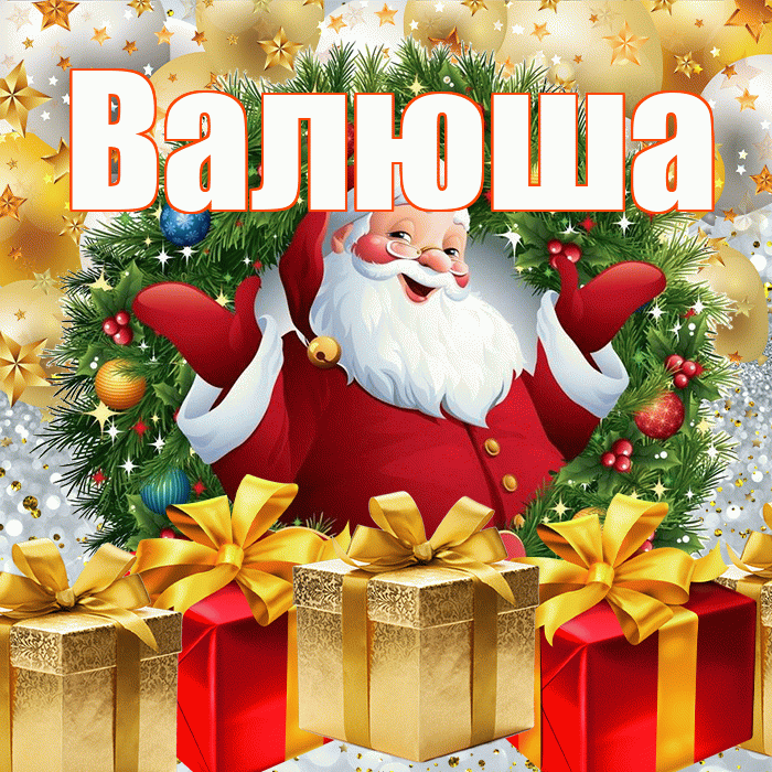 Валюша! С наступающим новым годом! Красивая открытка !