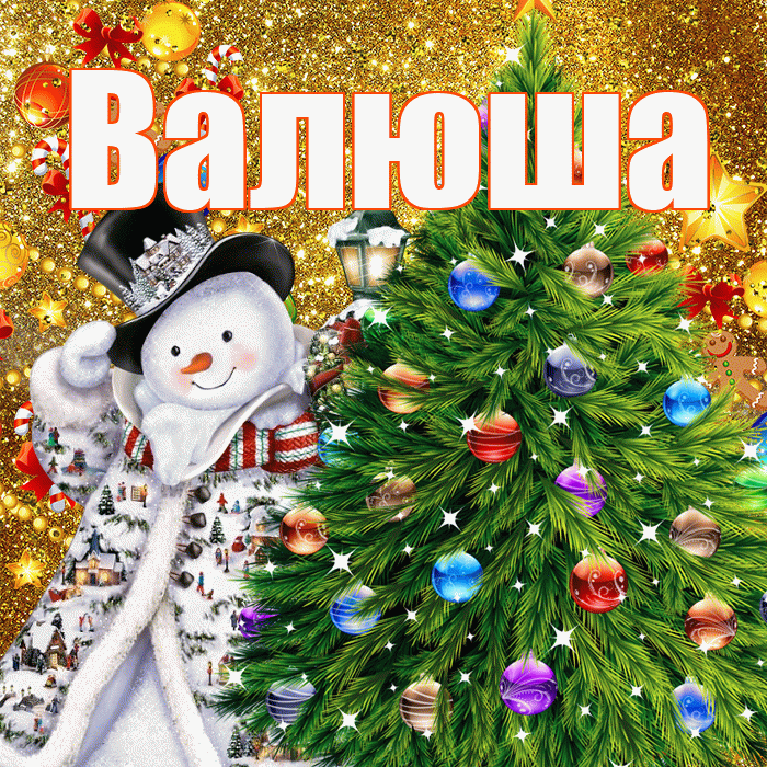Валюша! С наступающим новым годом! Красивая открытка !