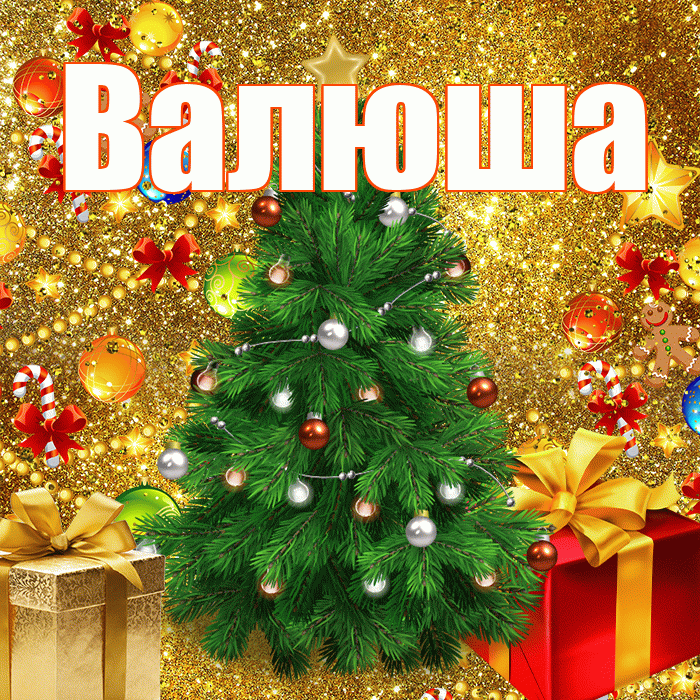 Валюша! С наступающим новым годом! Красивая открытка !