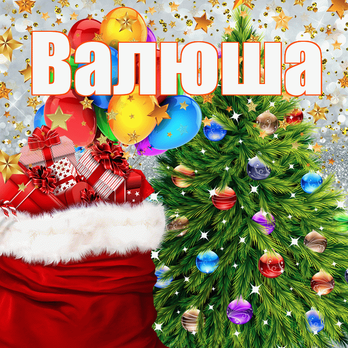 Валюша! С наступающим новым годом! Красивая открытка !