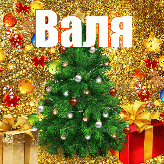 Валя! С наступающим новым годом! Красивая открытка Валящей!