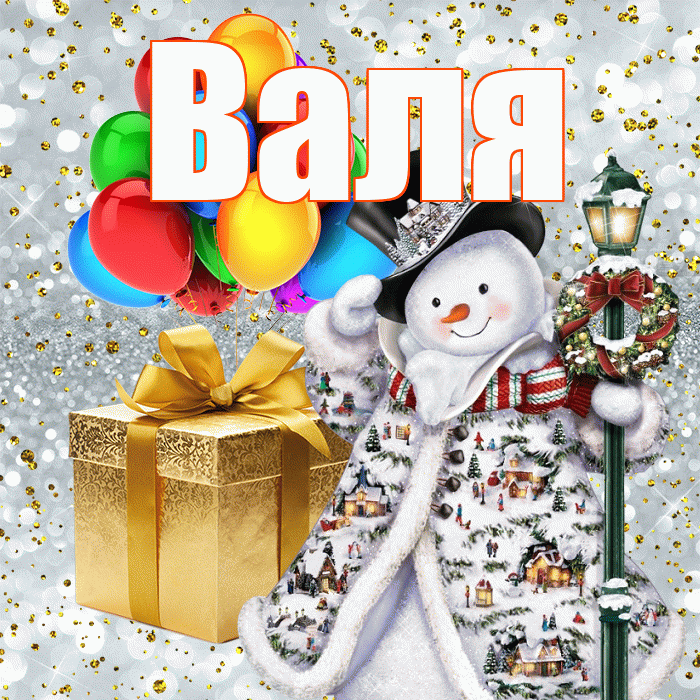 Валя! С наступающим новым годом! Красивая открытка Валящей!