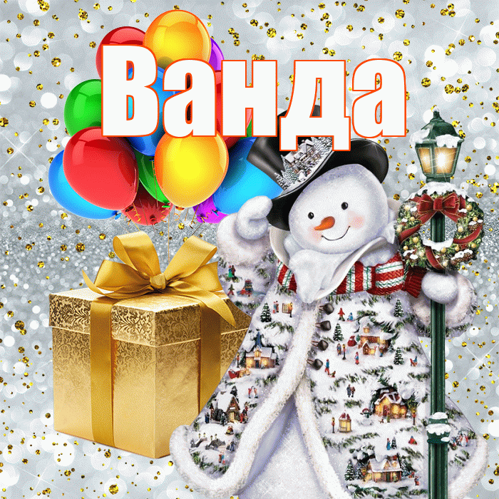 Ванда! С наступающим новым годом! Красивая открытка Ванде!