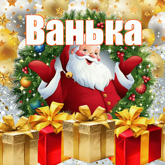 Ванька! С наступающим новым годом! Красивая открытка !