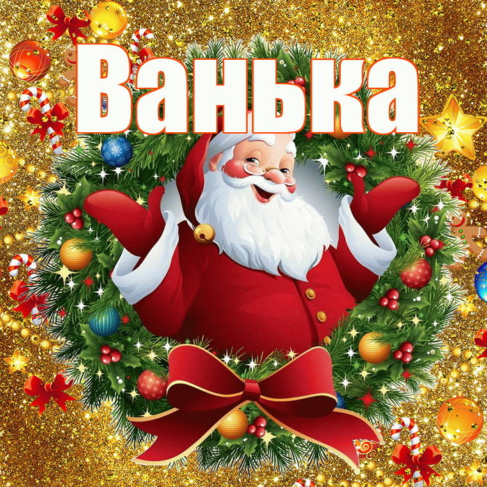 Ванька! С наступающим новым годом! Красивая открытка !