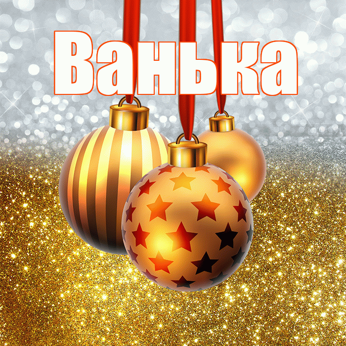 Ванька! С наступающим новым годом! Красивая открытка !