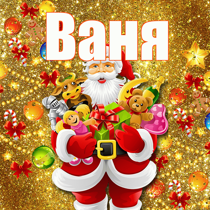Ваня! С наступающим новым годом! Красивая открытка Ване!