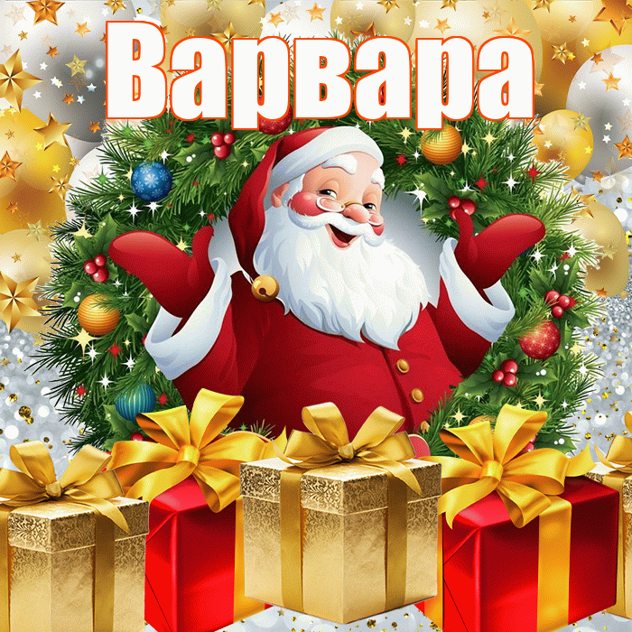 Варвара! С наступающим новым годом! Красивая открытка Варваре!