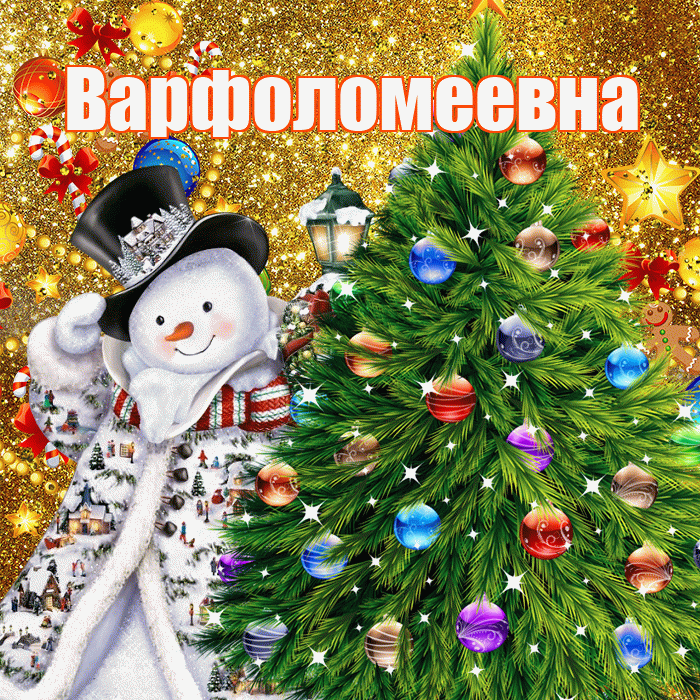 Варфоломеевна! С наступающим новым годом! Красивая открытка Варфоломеевне!