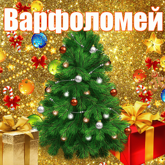 Варфоломей! С наступающим новым годом! Красивая открытка Варфоломею!