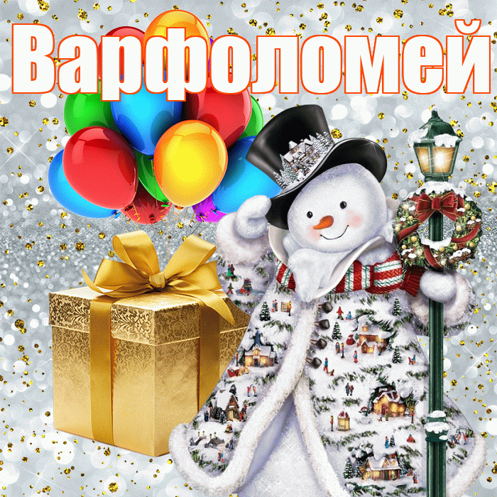 Варфоломей! С наступающим новым годом! Красивая открытка Варфоломею!