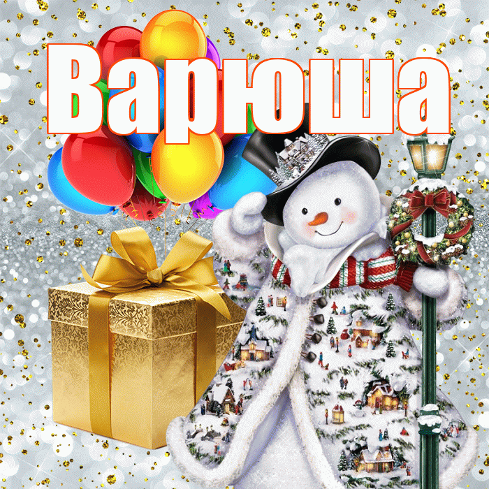 Варюша! С наступающим новым годом! Красивая открытка !