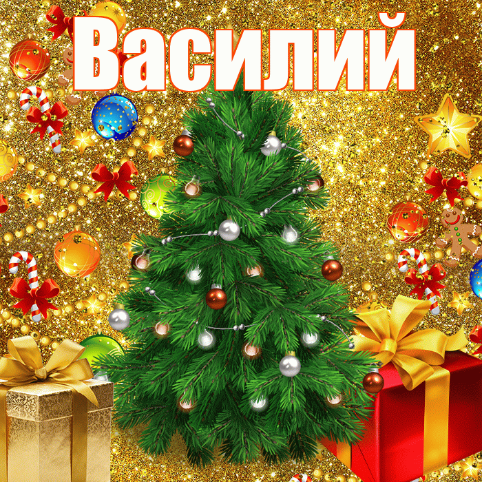 Василий! С наступающим новым годом! Красивая открытка Василию!