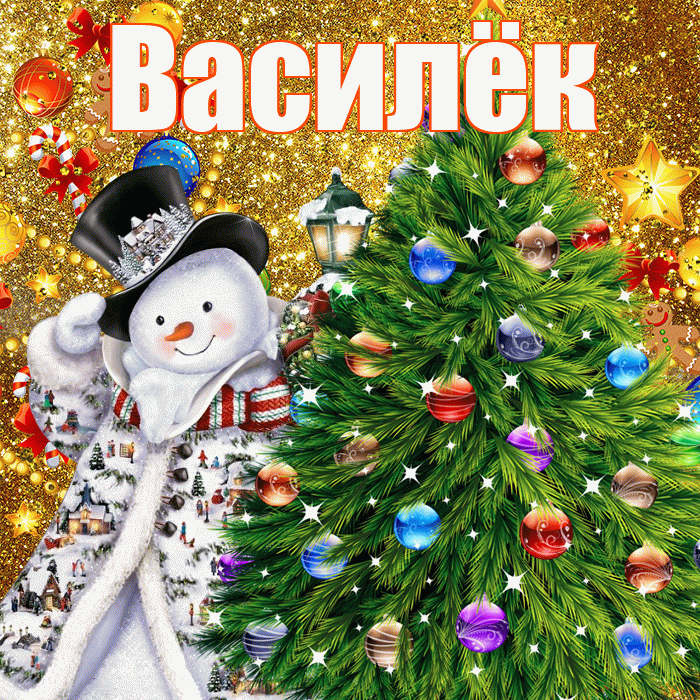 Василёк! С наступающим новым годом! Красивая открытка !