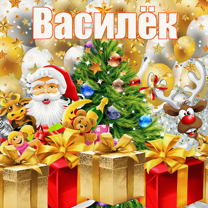 Василёк! С наступающим новым годом! Красивая открытка !