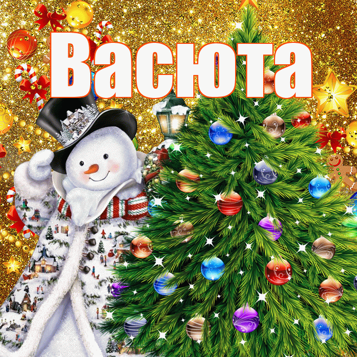 Васюта! С наступающим новым годом! Красивая открытка !
