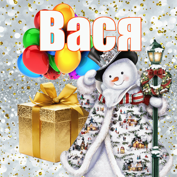 Вася! С наступающим новым годом! Красивая открытка Васе!