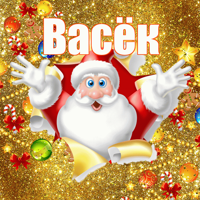 Васёк! С наступающим новым годом! Красивая открытка !