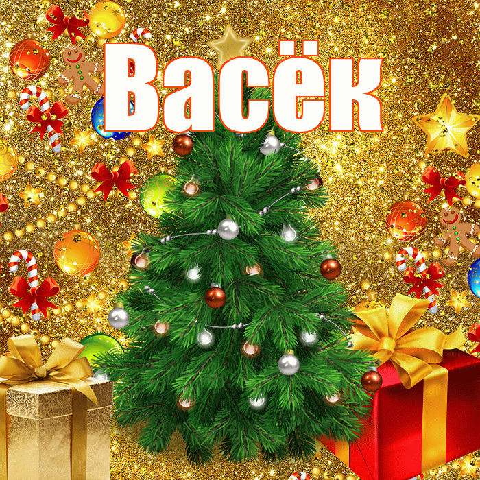 Васёк! С наступающим новым годом! Красивая открытка !