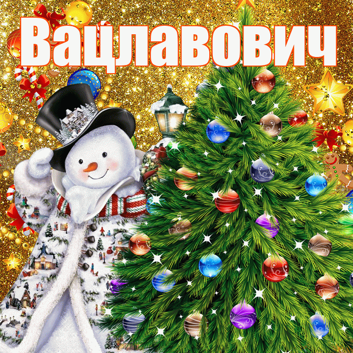 Вацлавович! С наступающим новым годом! Красивая открытка Вацлавовичу!