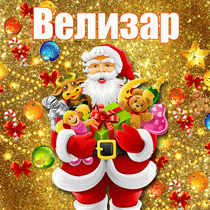 Велизар! С наступающим новым годом! Красивая открытка Велизару!