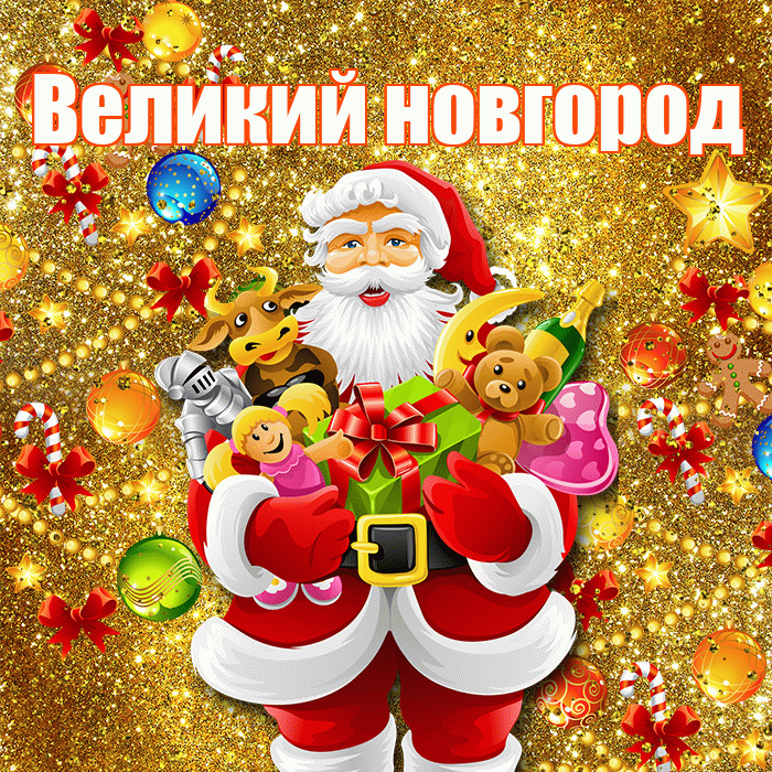 Великий новгород! С наступающим новым годом! Красивая открытка !