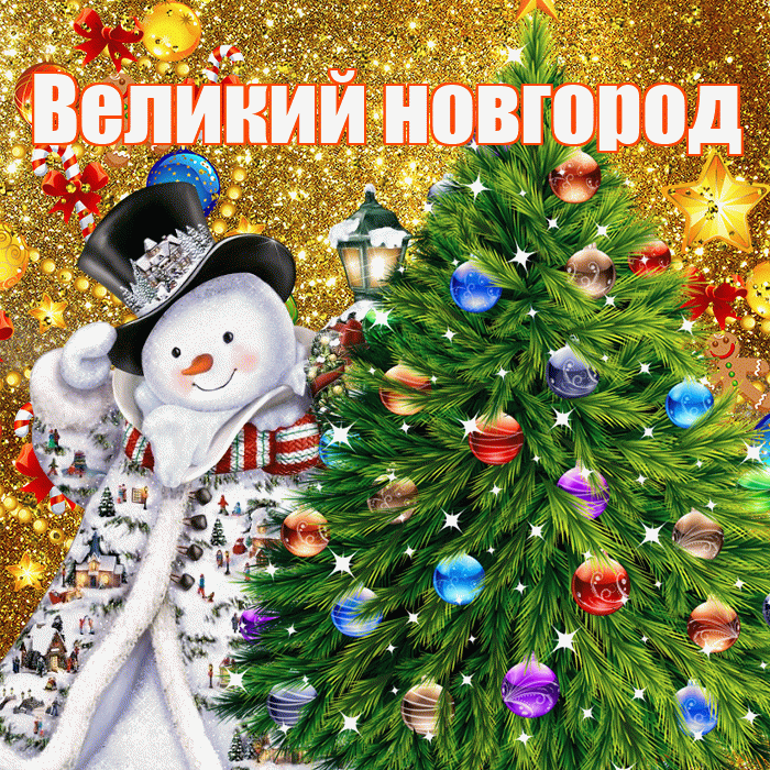 Великий новгород! С наступающим новым годом! Красивая открытка !