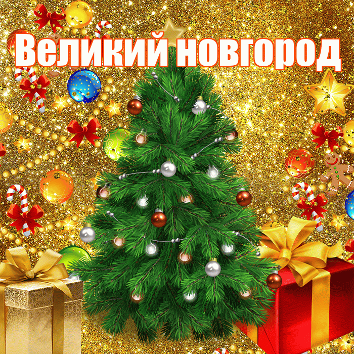 Великий новгород! С наступающим новым годом! Красивая открытка !
