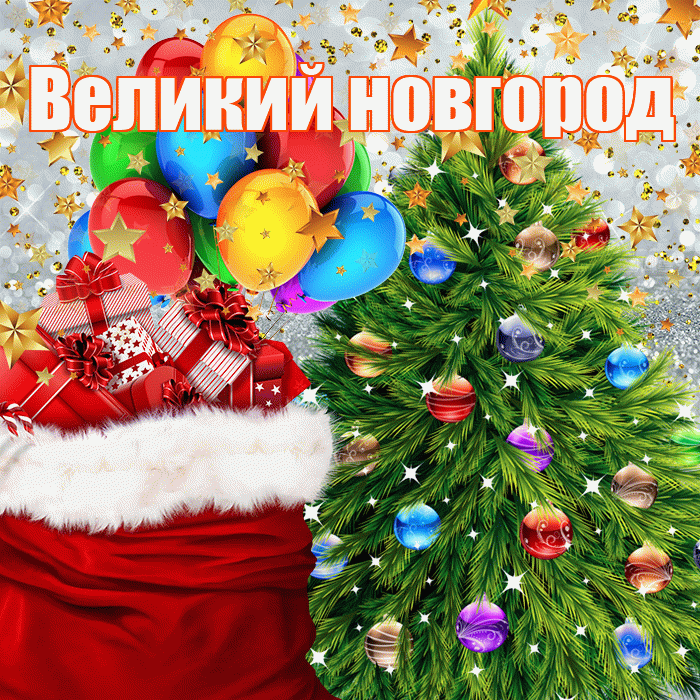 Великий новгород! С наступающим новым годом! Красивая открытка !