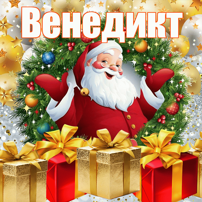 Венедикт! С наступающим новым годом! Красивая открытка Венедикту!