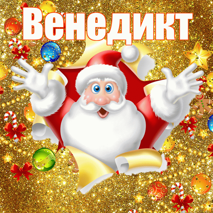 Венедикт! С наступающим новым годом! Красивая открытка Венедикту!