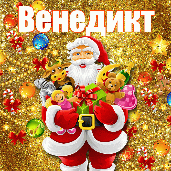 Венедикт! С наступающим новым годом! Красивая открытка Венедикту!