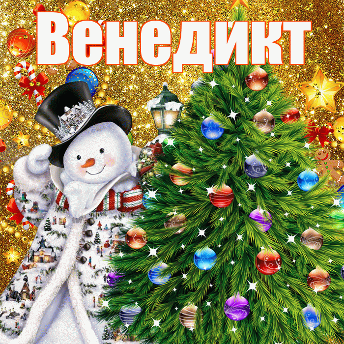Венедикт! С наступающим новым годом! Красивая открытка Венедикту!