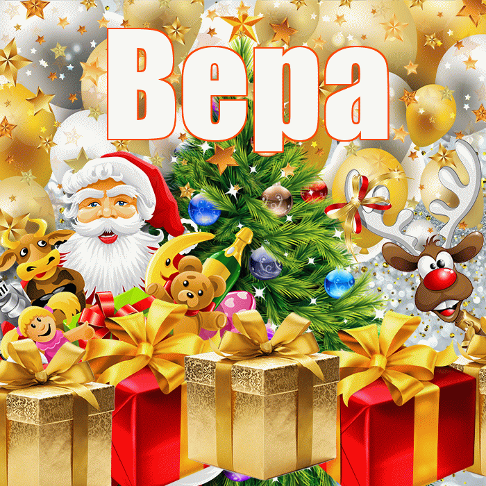 Вера! С наступающим новым годом! Красивая открытка Вере!