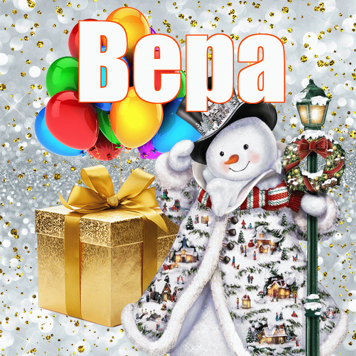 Вера! С наступающим новым годом! Красивая открытка Вере!