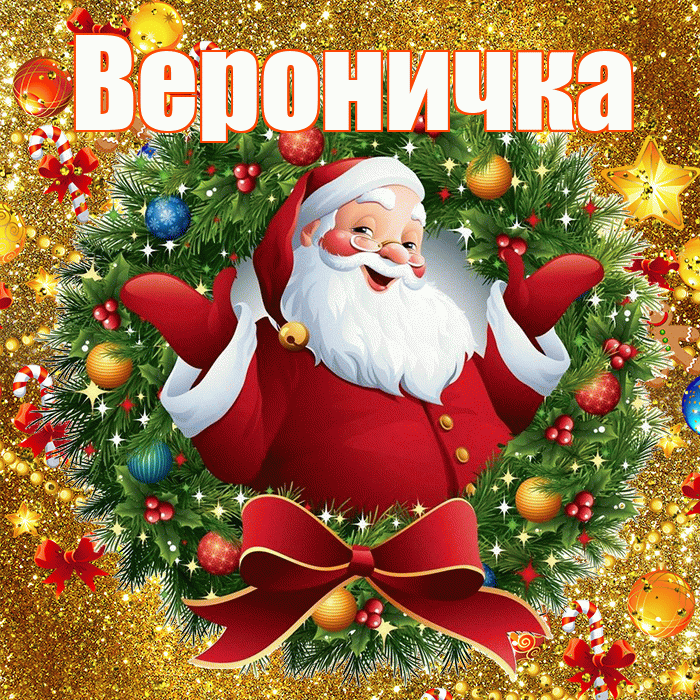 Вероничка! С наступающим новым годом! Красивая открытка !