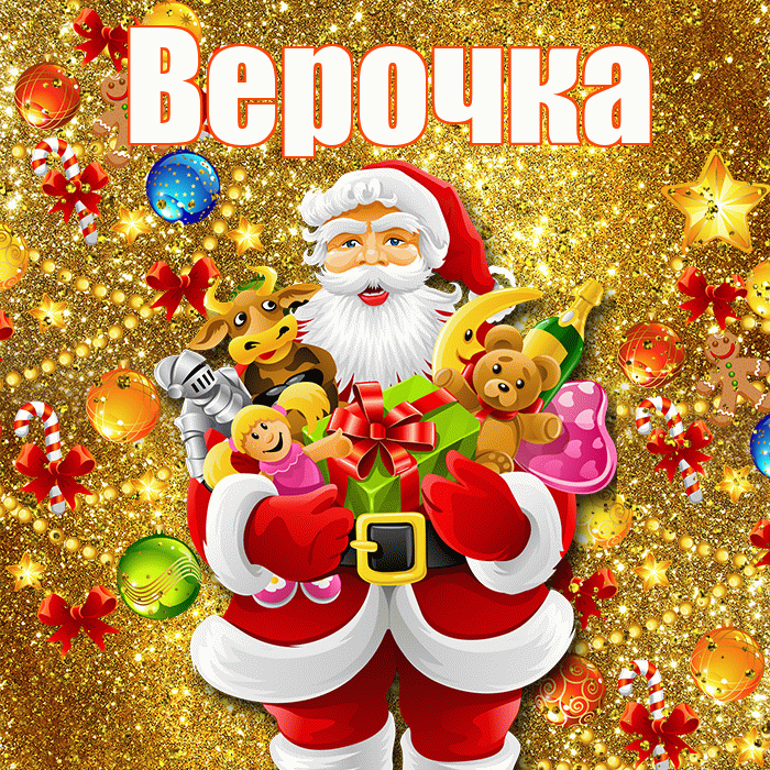 Верочка! С наступающим новым годом! Красивая открытка !