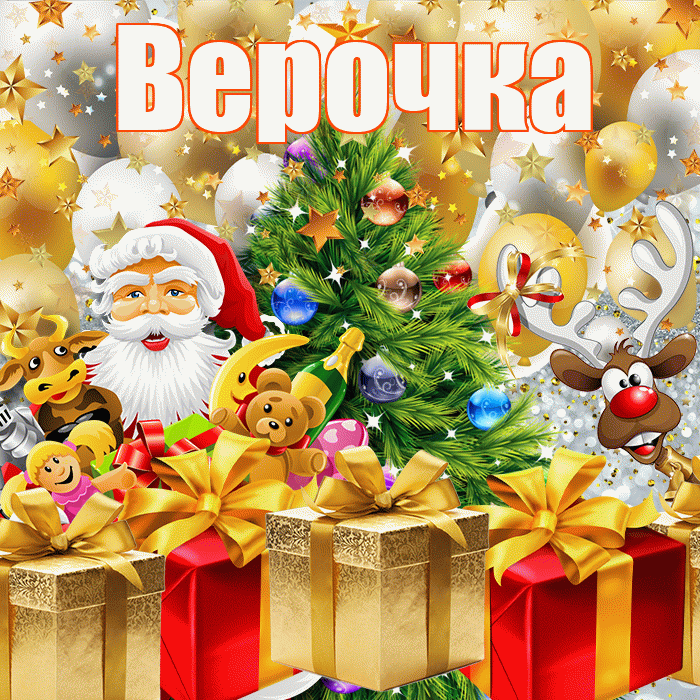 Верочка! С наступающим новым годом! Красивая открытка !